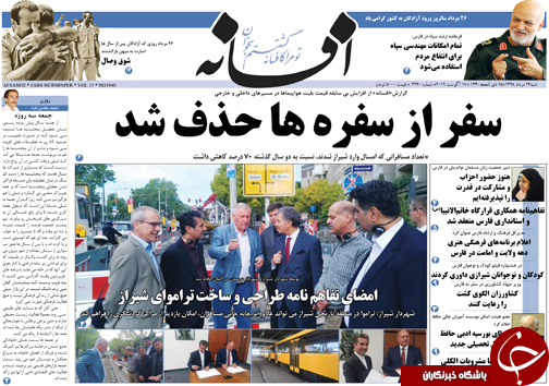 روزنامه های شیراز 26 مردادماه