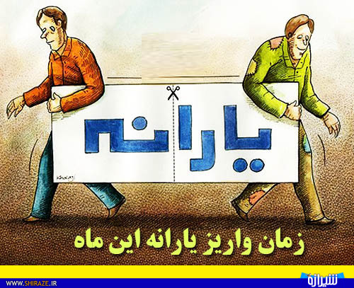 قصه یارانه