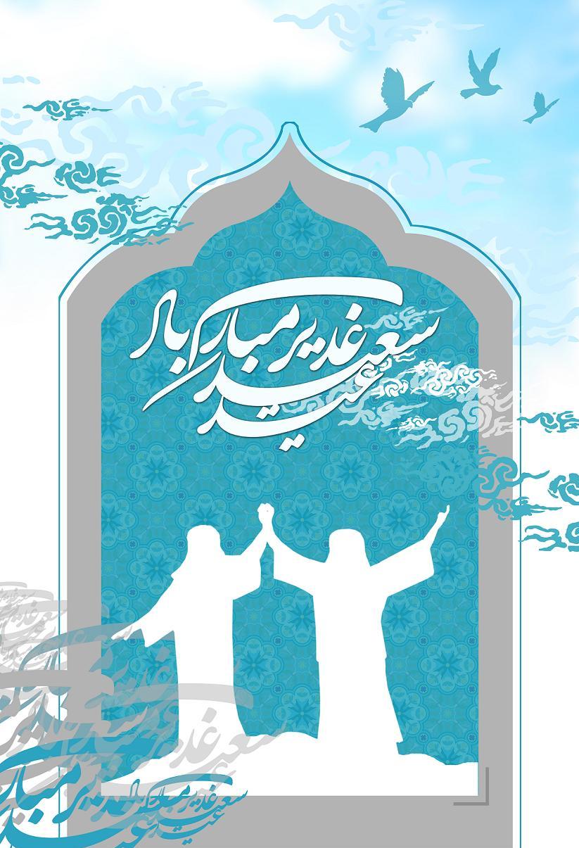 پوستر ویژه عید غدیر خم