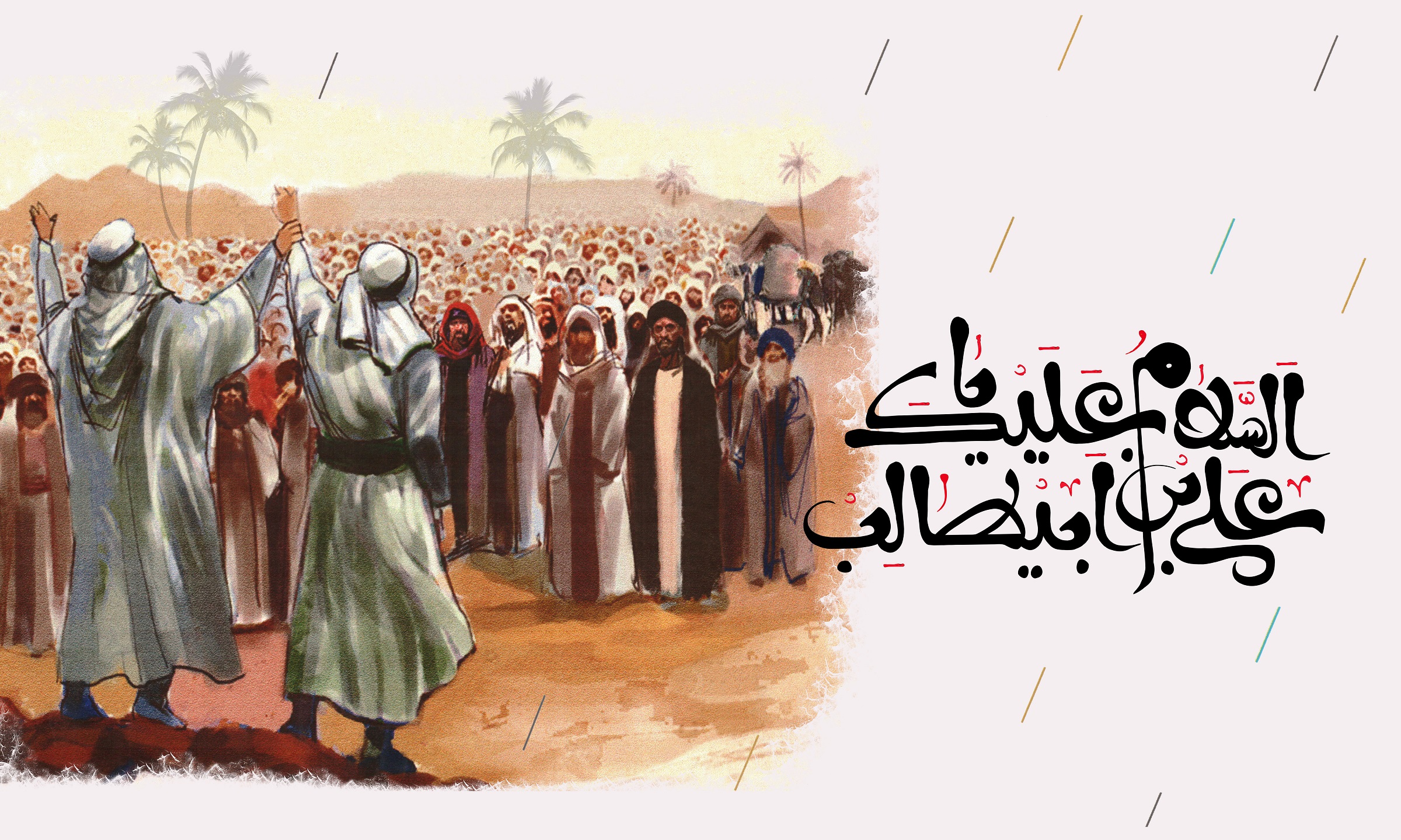 پوستر ویژه عید غدیر خم