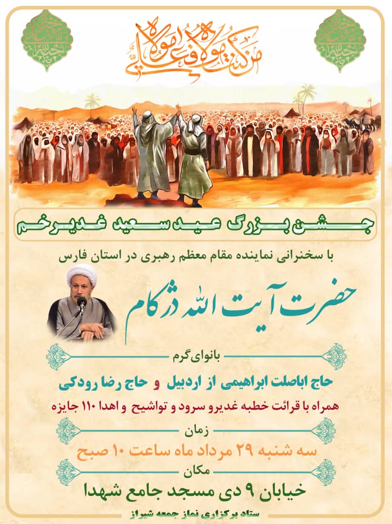 مسجد جامع شهدا شیراز میزبان جشن بزرگ عید غدیر