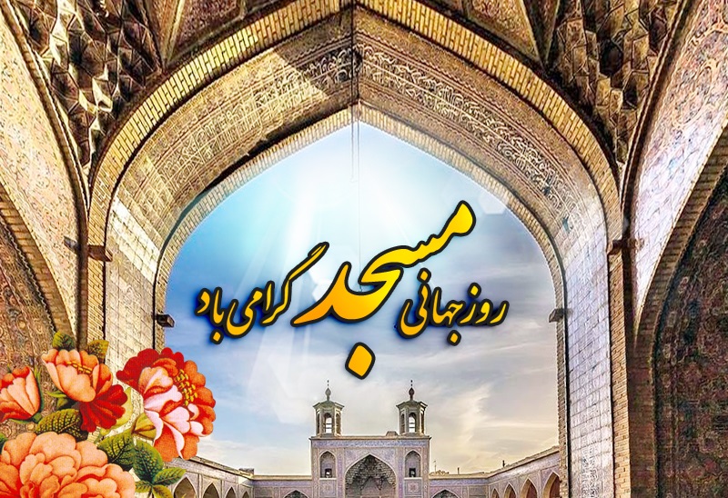لزوم واکاوی و آسیب شناسی وضع موجود مساجد/ تحقق مرحله خودسازی، جامعه پردازی و تمدن سازی  گام دوم انقلاب از مسیر مسجد