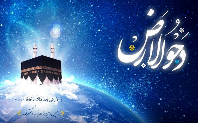 اعمال روز دحو الارض چیست؟ اعمال روز دحو الارض چیست؟