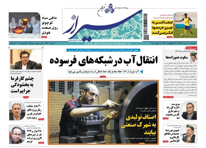 روزنامه های شیراز 7 مردادماه