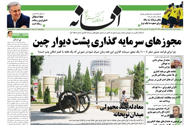 روزنامه های شیراز 7 مردادماه