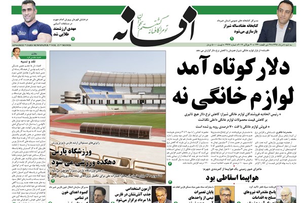 روزنامه های شیراز 8 مردادماه