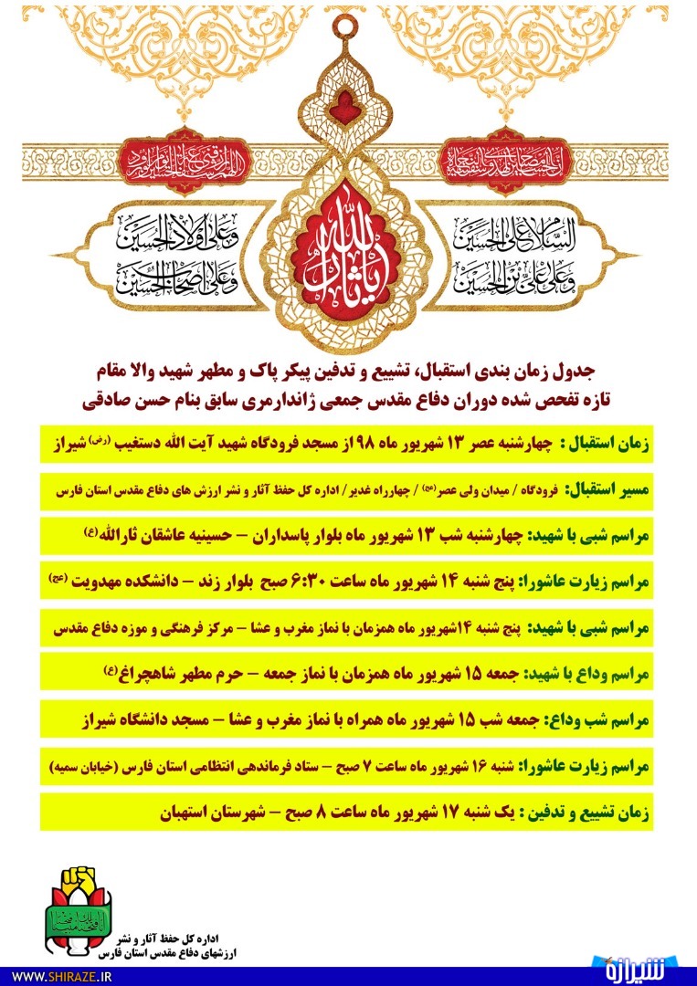 فارس میزبان پیکر مطهر شهید تازه تفحص شده می شود فارس میزبان پیکر مطهر شهید تازه تفحص شده می شود