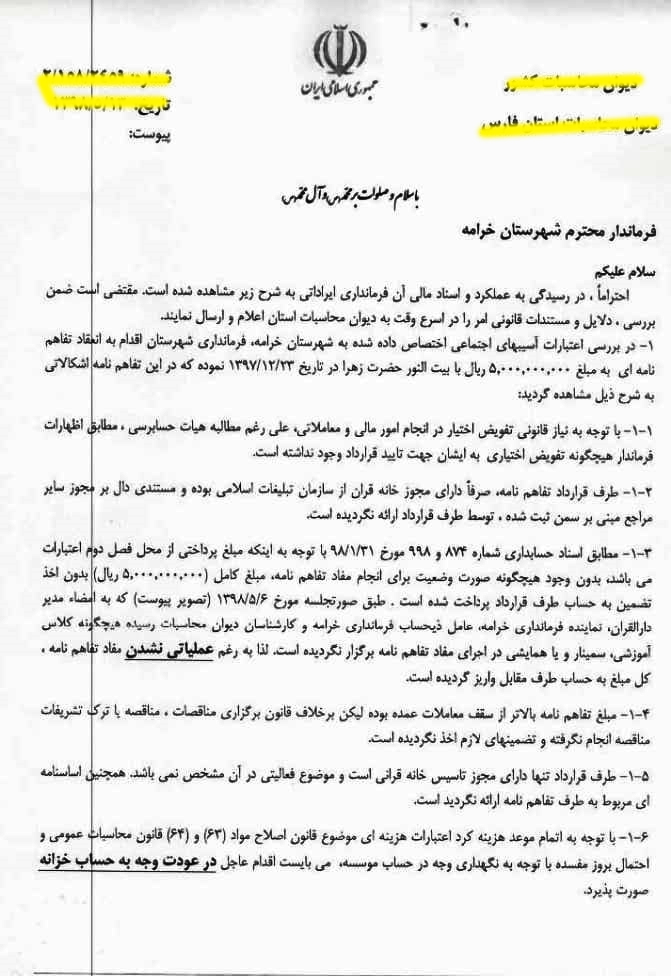 5فرماندار خرامه پاسخ داد: میلیارد ریال اعتبار آسیبهای اجتماعی خرامه همین جاست! 5فرماندار خرامه پاسخ داد: میلیارد ریال اعتبار آسیبهای اجتماعی خرامه همین جاست!