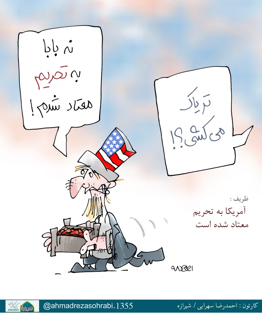 کاریکاتور شیرازه/معتاد تحریم!