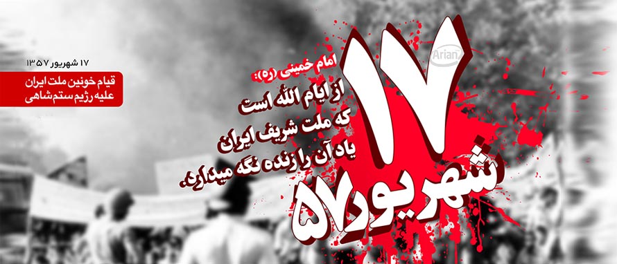 ۱۷ شهریو‌ماه یادآور دلاورمردی و رشادت شهدا در میدان ژاله
