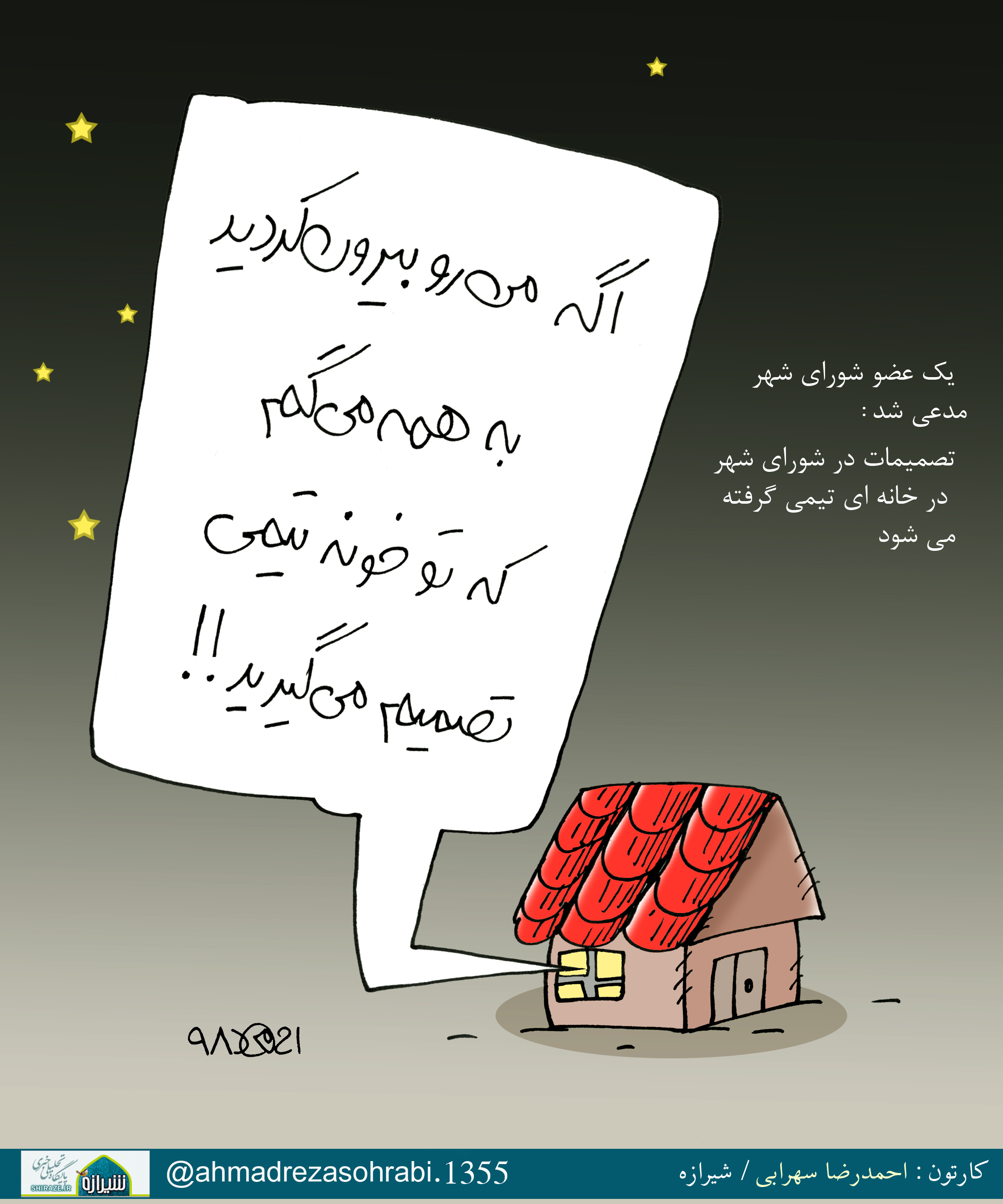 کاریکاتور شیرازه/ تصمصمات خانگی شورای کلانشهر شیراز!