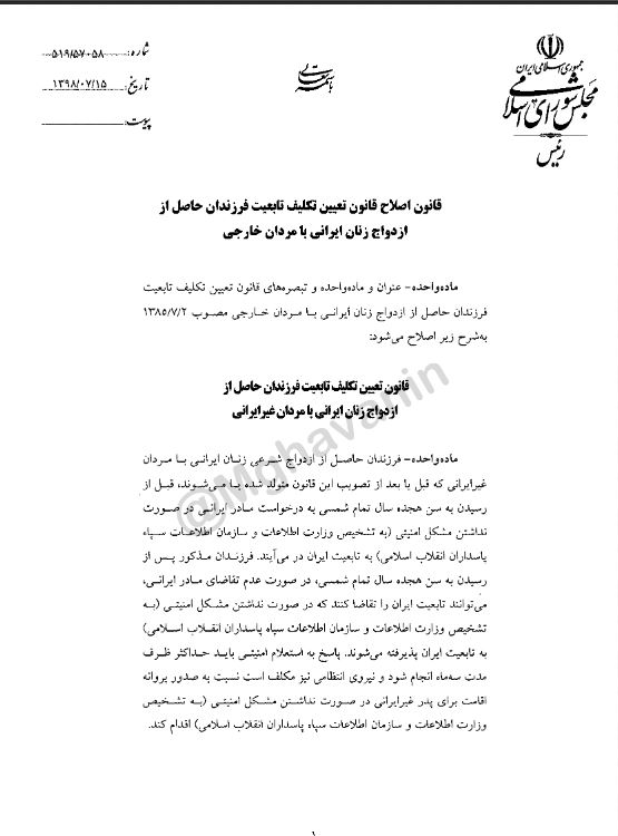 قانون تابعیت فرزندان حاصل از ازدواج زنان ایرانی با مردان خارجی ابلاغ شد