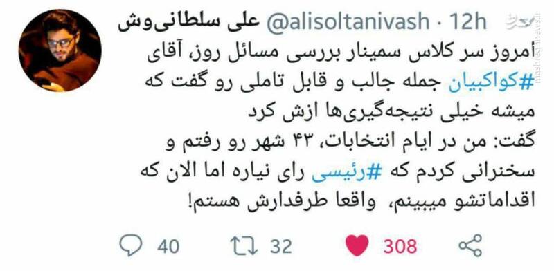 کواکبیان طرفدار رئیسی شد! کواکبیان طرفدار رئیسی شد!