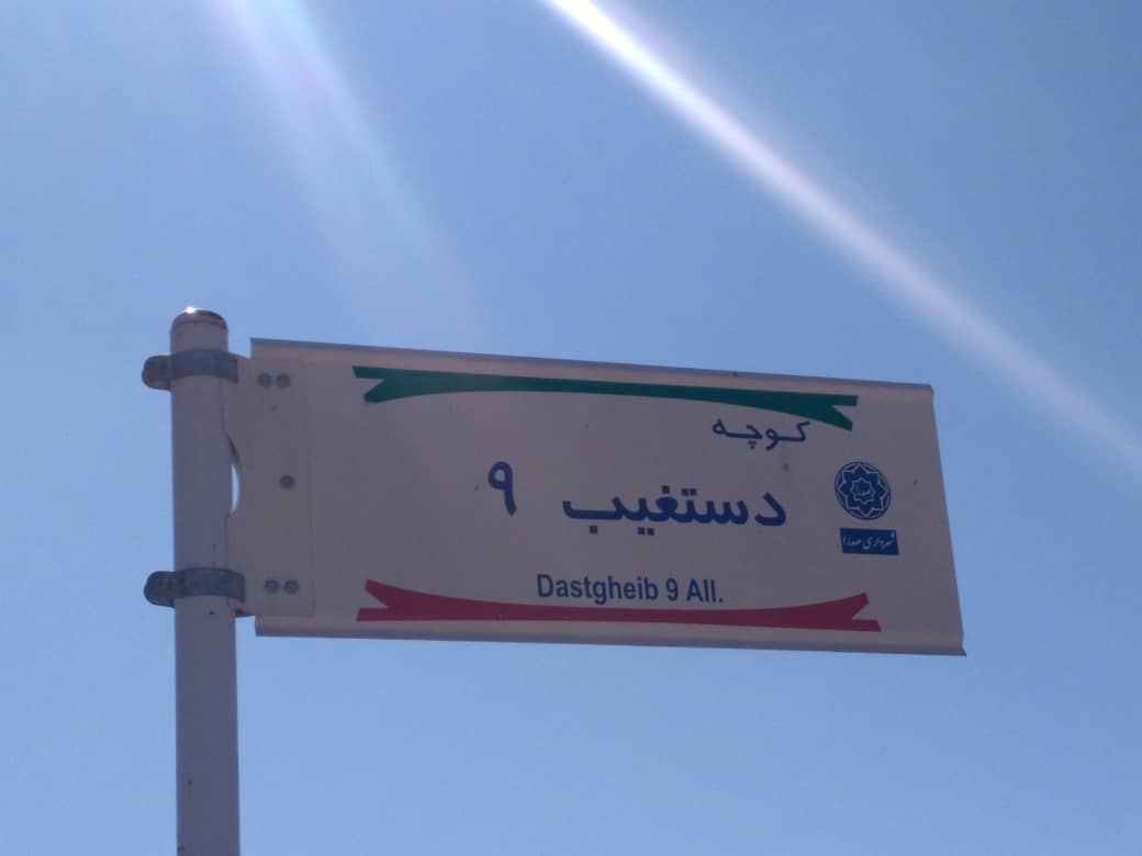 حذف نام شهید از کوچه های شهید آیت الله دستغیب