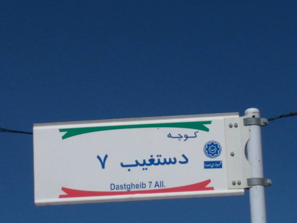 حذف نام شهید از کوچه های شهید آیت الله دستغیب