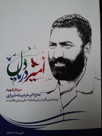 فرمانده یگان دریایی لشگر17علی ابن ابی طالب (ع) سپاه پاسداران انقلاب اسلامی