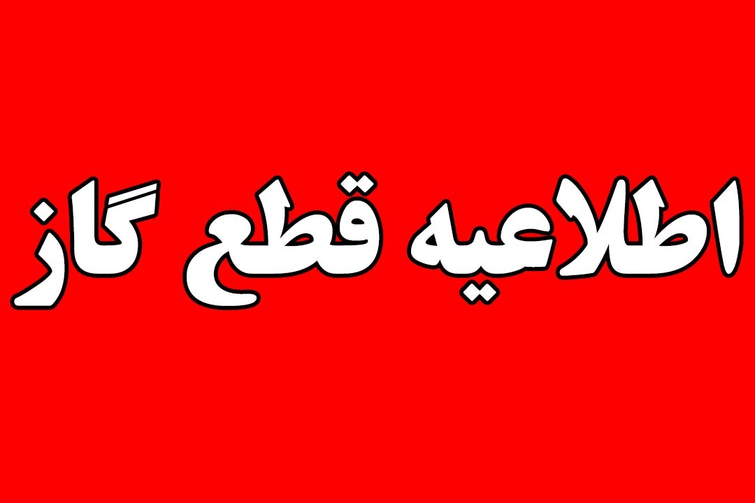 قطع گاز به علت تعمیرات شبکه گازرسانی قطع گاز به علت تعمیرات شبکه گازرسانی