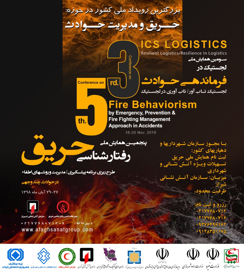 بزرگترین رویداد ملی کشور در حوزه حریق و مدیریت حوادث در شیراز برگزار می شود بزرگترین رویداد ملی کشور در حوزه حریق و مدیریت حوادث در شیراز برگزار می شود