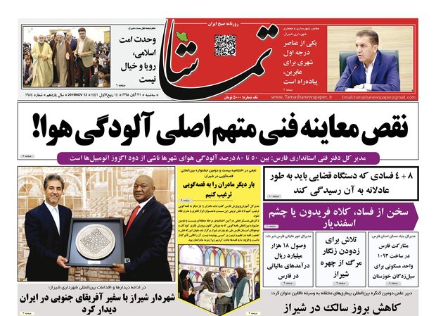 روزنامه های شیراز 21 آبانماه