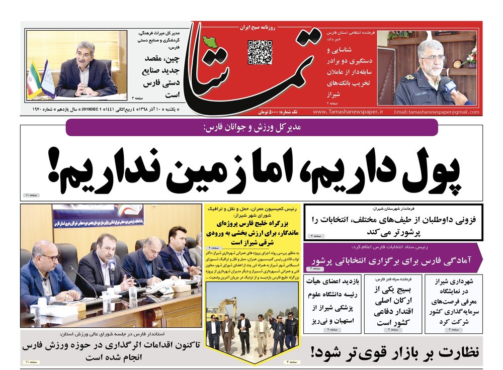 صفحه اول روزنامه های فارس ۱۰ آذر ۹۸