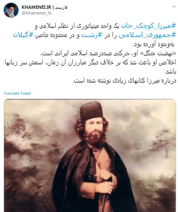تجلیل رهبر انقلاب از شخصیت میرزا کوچکخان جنگلی تجلیل رهبر انقلاب از شخصیت میرزا کوچکخان جنگلی