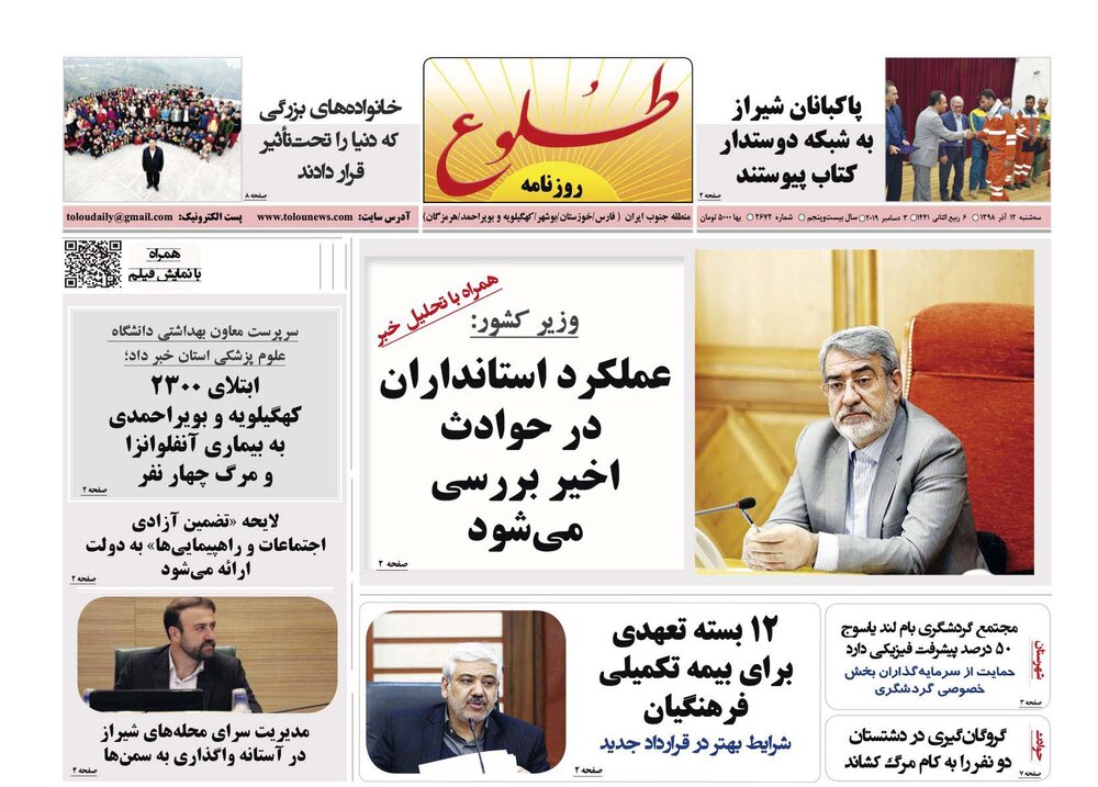 صفحه اول روزنامه های فارس ۱۲ آذر ۹۸ صفحه اول روزنامه های فارس ۱۲ آذر ۹۸