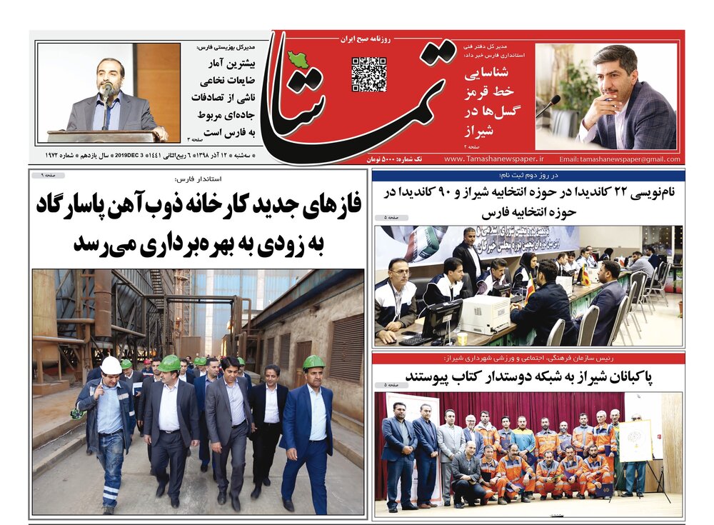 صفحه اول روزنامه های فارس ۱۲ آذر ۹۸ صفحه اول روزنامه های فارس ۱۲ آذر ۹۸