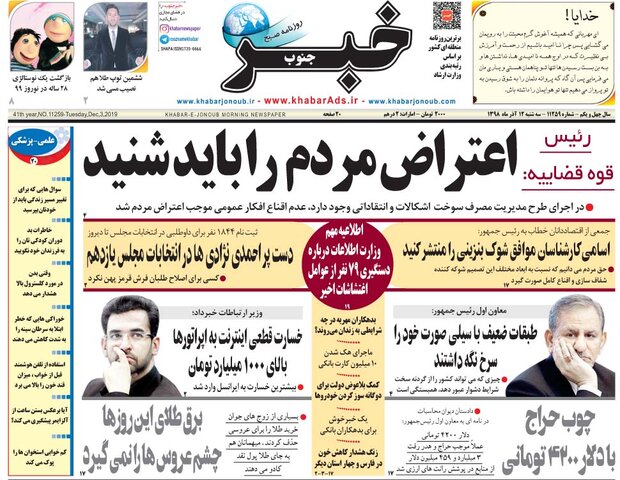 صفحه اول روزنامه های فارس ۱۲ آذر ۹۸ صفحه اول روزنامه های فارس ۱۲ آذر ۹۸