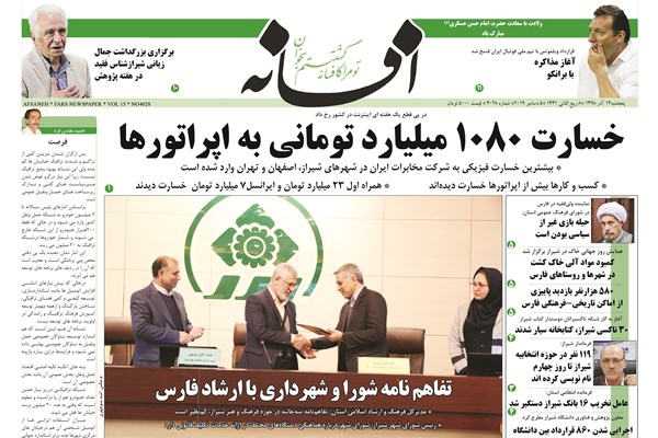 روزنامه‌هاي امروز پنجشنبه 14 آذر فارس