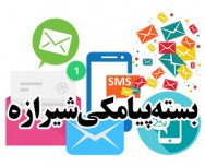 بسته پیامکی شبانه شیرازه 98/9/12
