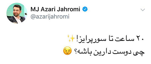 دلبری جهرمی/ رفع فیلتر تلگرام سوپرایز وزیر ارتباطات است؟ دلبری جهرمی/ رفع فیلتر تلگرام سوپرایز وزیر ارتباطات است؟