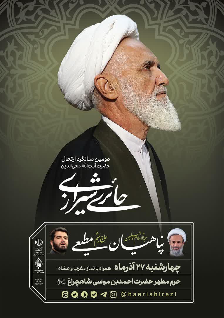 دومین مراسم بزرگداشت آیت الله حائری شیرازی برگزار می گردد دومین مراسم بزرگداشت آیت الله حائری شیرازی برگزار می گردد