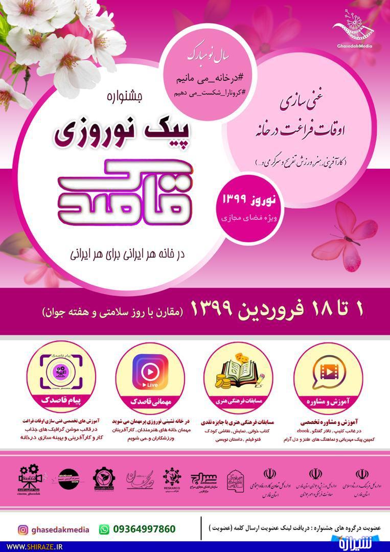 غنی سازی اوقات فراغت در جشنواره پیک نوروزی قاصدک صورت می گیرد