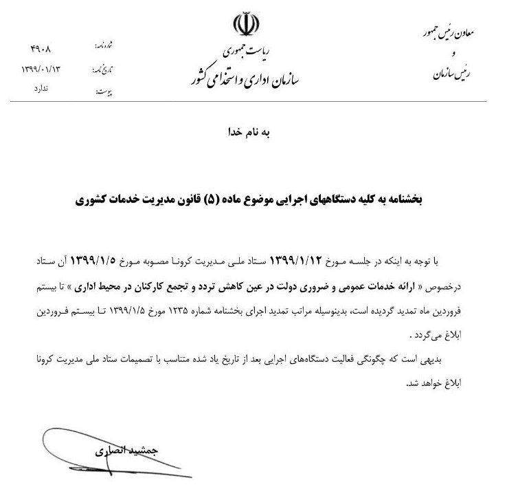 تمدید بخشنامه نحوه حضور کارمندان در ادارات، بانکها و بیمهها تا ۲۰ فروردین تمدید بخشنامه نحوه حضور کارمندان در ادارات، بانکها و بیمهها تا ۲۰ فروردین