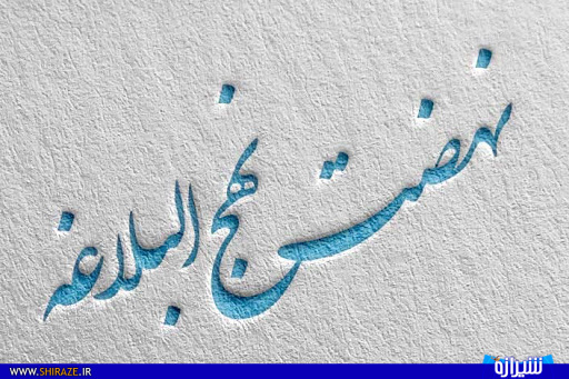 اجرای طرح بزرگ نهضت نهج البلاغه خوانی، برای اولین بار در کشور/ اولین روستای دوستدار نهج البلاغه در کشور