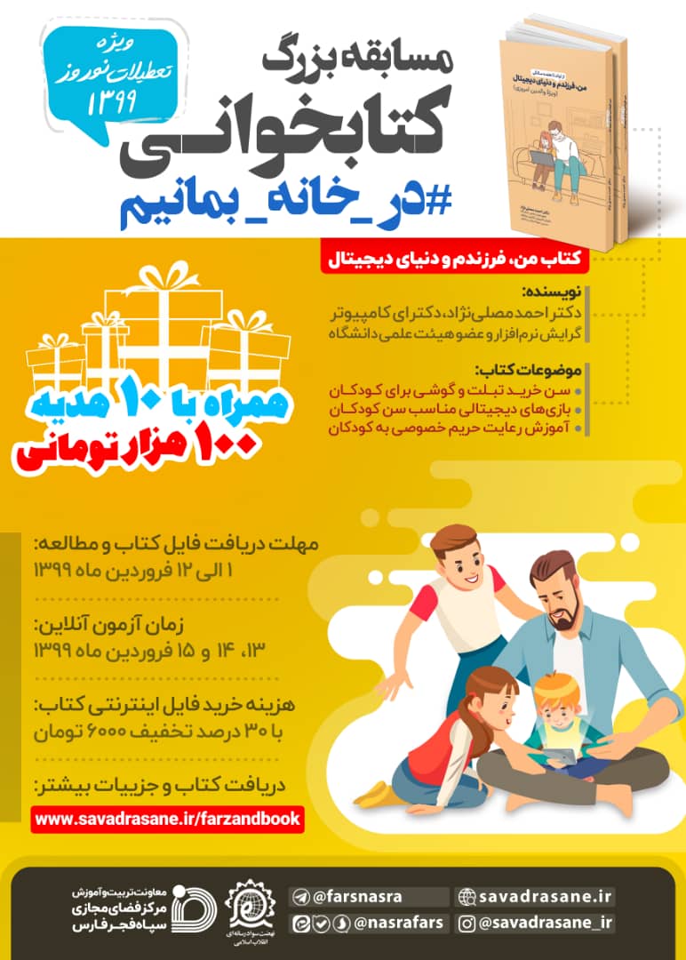 برگزاری مسابقه بزرگ کتابخوانی #درخانه_بمانیم ویژه تعطیلات نوروز 1399 برگزاری مسابقه بزرگ کتابخوانی #درخانه_بمانیم ویژه تعطیلات نوروز 1399