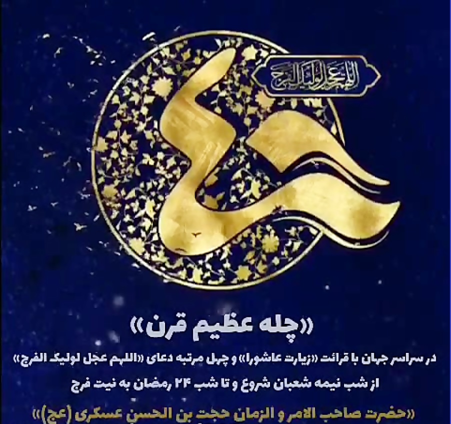 مدیران طرح چله ی عظیم قرن خود را معرفی کردند...