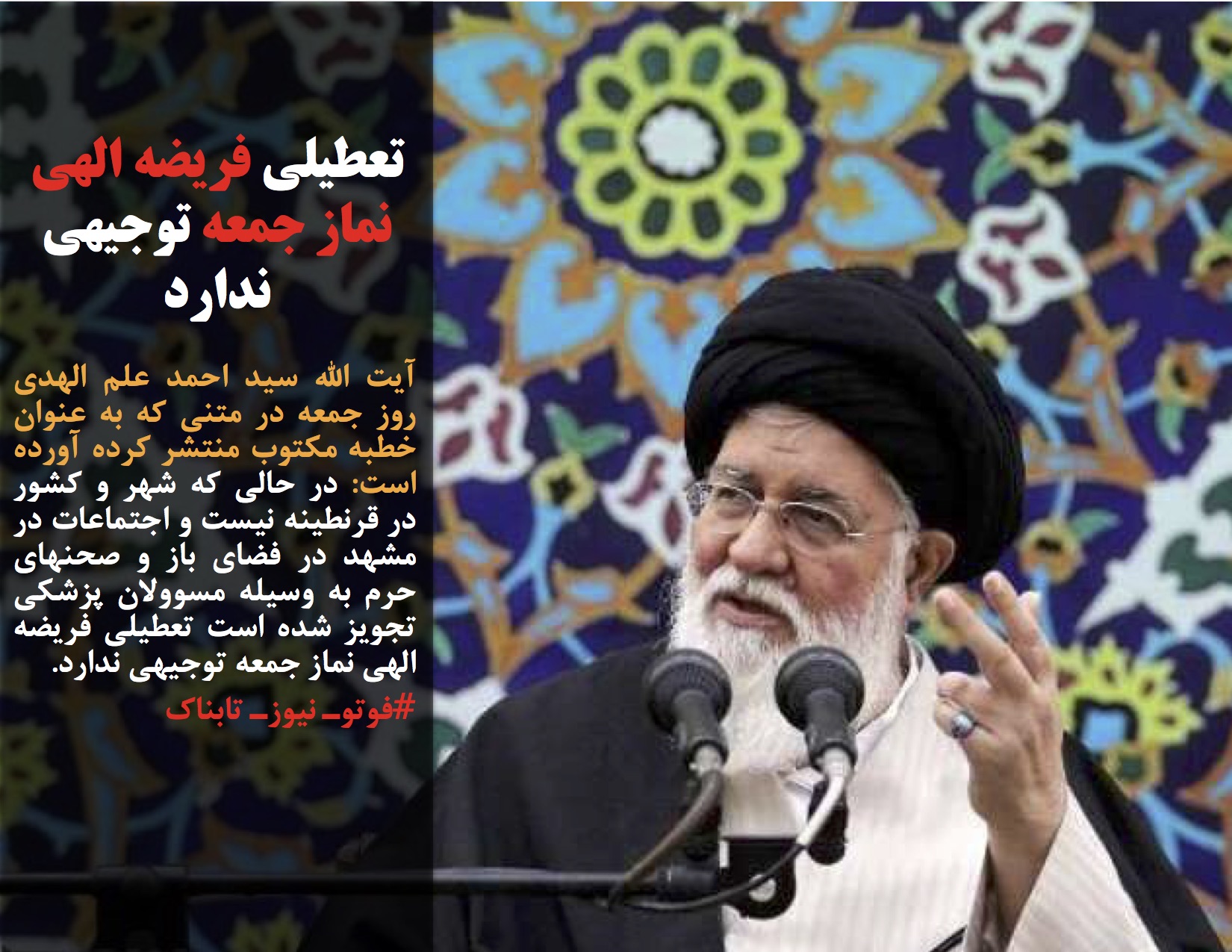جای خالی ائمه جمعه استان در دوران کرونایی!
