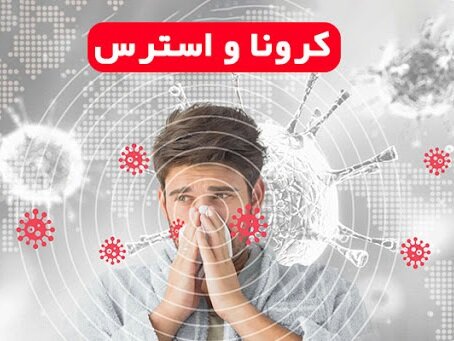 توصیه‌هایی برای کاهش اضطراب کرونایی