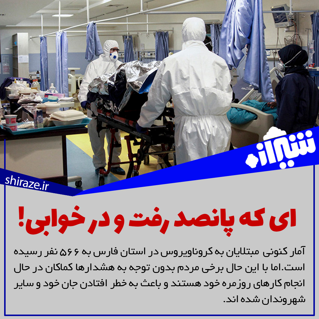 شناسایی ۱۴ مبتلا به کووید ۱۹ در فارس/افزایش فوتی‌ها به ۲۱ نفر