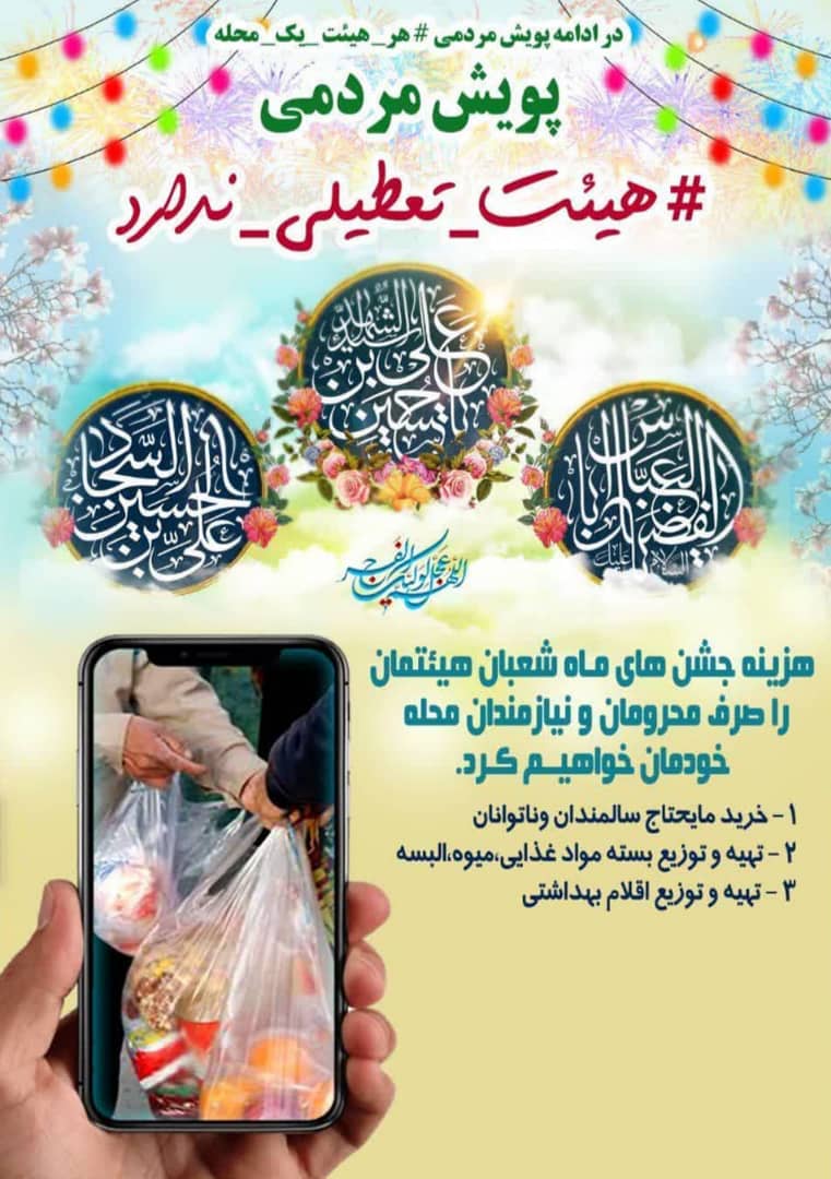 راه اندازی پویش #هیئت_تعطیلی_ندارد در فارس راه اندازی پویش #هیئت_تعطیلی_ندارد در فارس