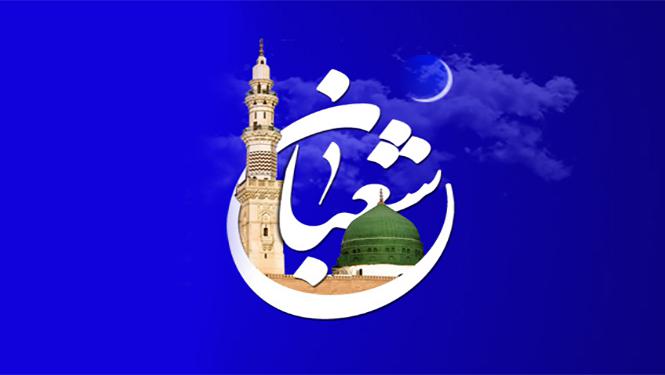 بهترین اعمال در ماه شعبان بهترین اعمال در ماه شعبان