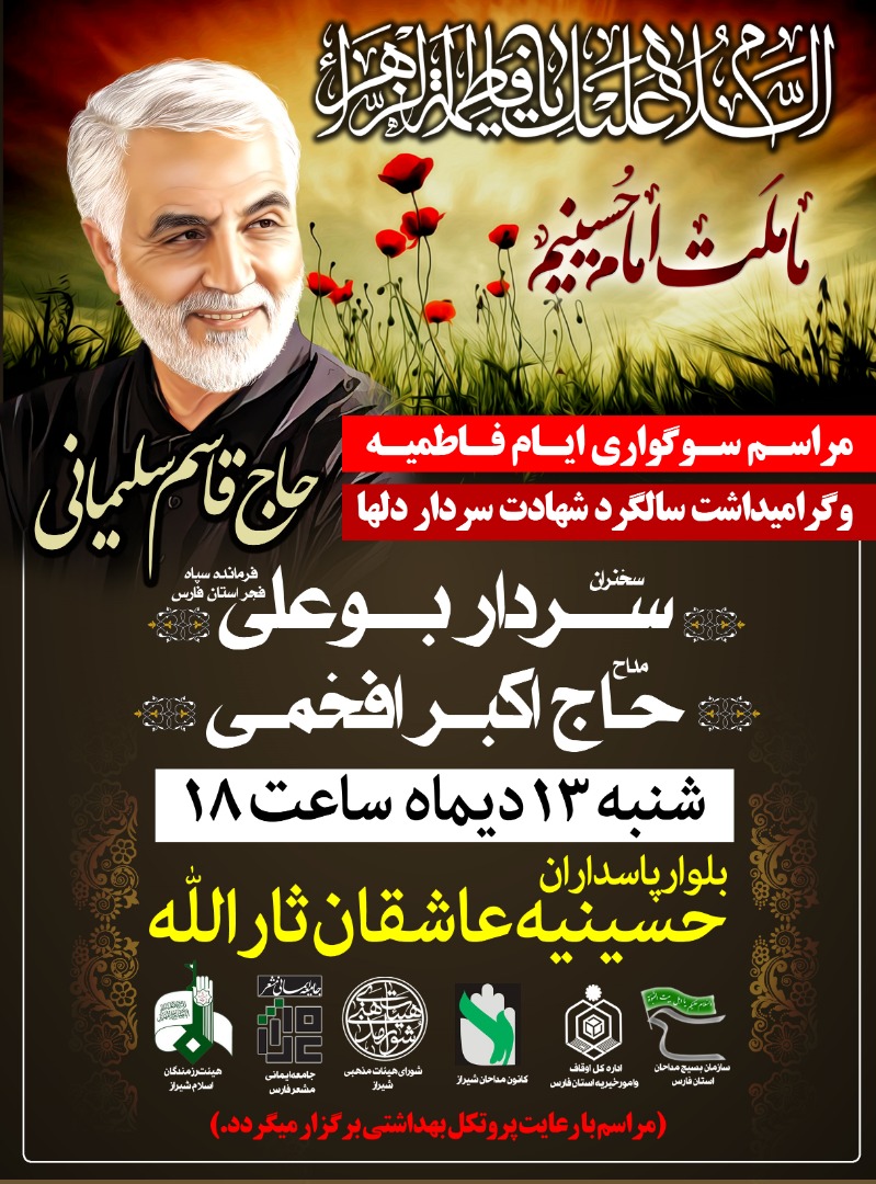مراسم شهادت حضرت فاطمه (س) در حسینیه عاشقان ثارالله شیراز برگزار می شود