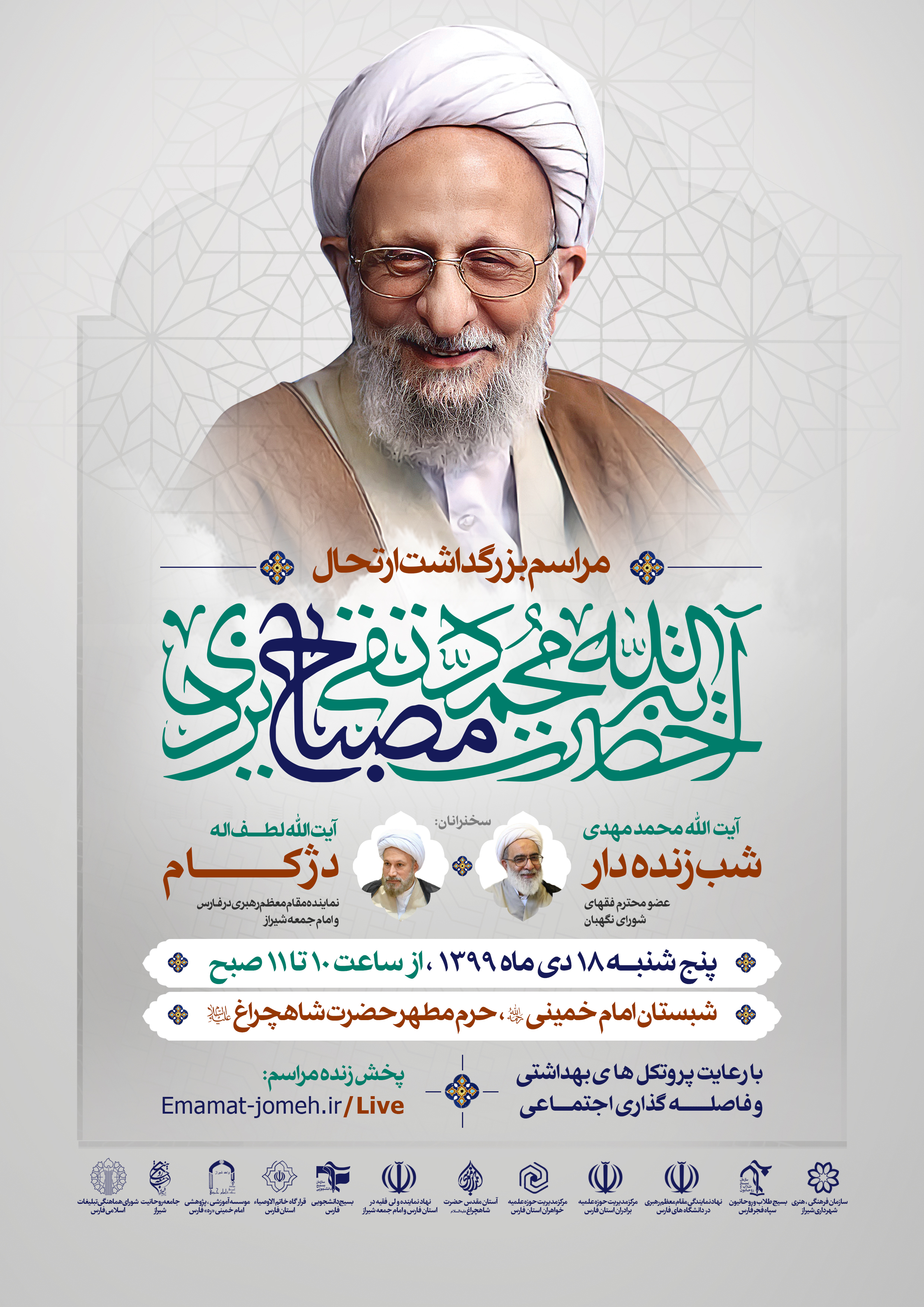 مراسم بزرگداشت مرحوم آیتالله مصباح یزدی در حرم حضرت شاهچراغ(ع) برگزار میشود مراسم بزرگداشت مرحوم آیتالله مصباح یزدی در حرم حضرت شاهچراغ(ع) برگزار میشود