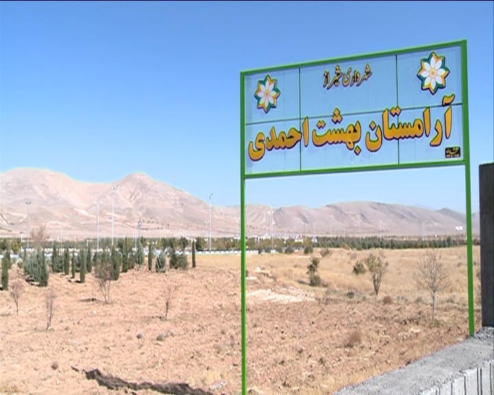 از طرح یکفوریتی دفن درگذشتگان بدون وجه در بهشت احمدی تا نطقهایی که در سال آخر شورا خبر از حل زیرساختهای شهری میدهند از طرح یکفوریتی دفن درگذشتگان بدون وجه در بهشت احمدی تا نطقهایی که در سال آخر شورا خبر از حل زیرساختهای شهری میدهند