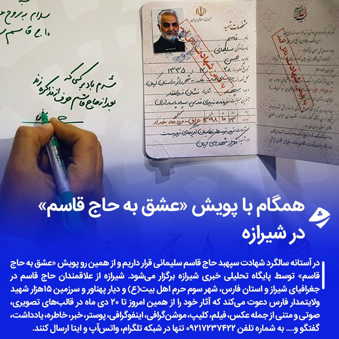 همگام با پویش «عشق به حاج قاسم» در شیرازه همگام با پویش «عشق به حاج قاسم» در شیرازه