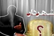 دود پنهانکاریهای شورای شهر استهبان به چشم چه کسانی میرود؟ دود پنهانکاریهای شورای شهر استهبان به چشم چه کسانی میرود؟