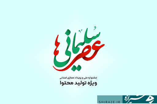 جشنواره ملی عصر سلیمانی‌ها به مرحله داوری رسید