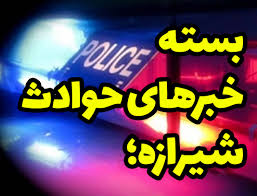 از تصادف مرگبار در جاده بیضا تا دستگیری سارقی که اموال مسروقه را به آتش کشید