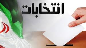 از ظرفیت افراد معتمد در هیأت‌های اجرائی و نظارت بر انتخابات استفاده شود/ تاکید بر رعایت اصول اخلاق انتخاباتی از سوی کاندیدا‌ها